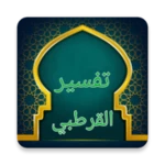 تفسير القرطبي android application logo